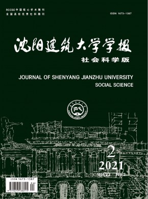 沈阳建筑大学学报·社会科学版杂志